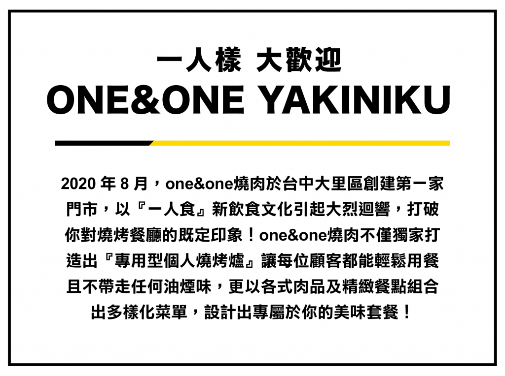 品牌故事 One One燒肉